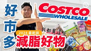 好市多 Costco 減脂好物｜2024最新版｜零食、食物六大類、冷凍餐點｜營養師這樣買 [upl. by Randie969]