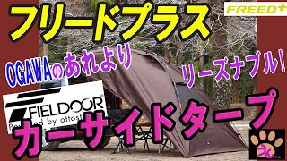 【フリードプラス】 FIELDOOR カーサイドタープ レビュー 【車中泊キャンプ】 [upl. by Aholah]