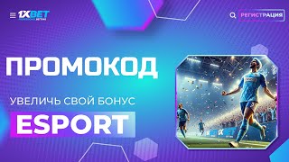 Лучший промокод 1xBet 2024 Промокод 1xBet при регистрации на сегодня [upl. by Balsam]