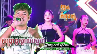 សង្ក្រាន្តស្គាល់ស្នេហ៍  ចូលឆ្នាំដេកចាំរាប់ខែ  VANDA COVER FT YUTH SAVY BAND [upl. by Behn]