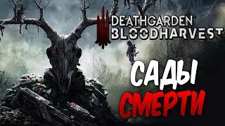 Deathgarden Bloodharvest — ГОЛОДНЫЕ ИГРЫ ОТ СОЗДАТЕЛЕЙ DEAD BY DAYLIGHT [upl. by Valente]