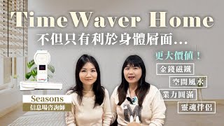 TimeWaver Home 不只身體層面  更大價值——金錢磁鐵 空間風水 業力圓滿 靈魂伴侶  中文字幕CC  嘉賓：Seasons  NICKY TALK [upl. by Mayhs222]