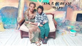 አንድ ሺብር ወደ አንድ ሚሊዮን ብር ሲቀየርክሪስ እና ያለምand shibirr wede and millon birr sekeyerchris and yalem tube [upl. by Atsirc]