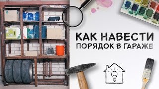 Как навести порядок в гараже  До и после Идеи для жизни [upl. by Leicam]