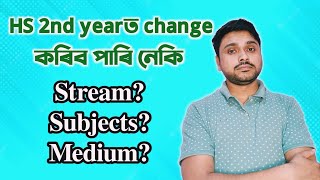 Can students change Stream Subject and Medium in HS 2nd year Class XII  AHSEC  You can learn [upl. by Hannad957]