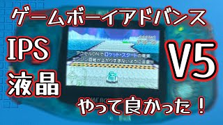 【GBA】IPS液晶V5 凄く綺麗に映ります。 [upl. by Irita546]