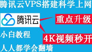 腾讯云VPS服务器搭建V2ray翻墙科学上网，重点升级，重大更新，小白搭建教程一看就懂人人都学会翻墙访问外网 [upl. by Aicenad]