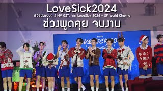 LoveSick 2024  ช่วงพูดคุย จบงาน งานดู 4 MV OST  19 Nov 24 [upl. by Hashimoto]