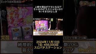 2024年11月10日 パチスロ動画ランキング 1位 スロパチステーション [upl. by Leoni]