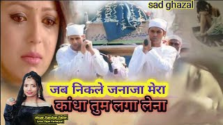 जब निकले जनाज़ा मेरा  Jab Nikle Janaza Mera  Sad Ghazal 2022  Singer Kanchan Yadav साजन हरहरपुरी [upl. by Nwadrebma227]