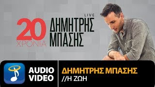 Δημήτρης Μπάσης  Η Ζωή  Dimitris Mpasis  I Zoi Official Audio Video HQ [upl. by Janith]