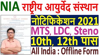 NIA MTS LDC Recruitment 2021 ¦ NIA Notification 2021 ¦ NIA MTS Offline Form 2021 ¦ NIA Vacancy 2021 [upl. by Yvel]