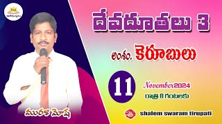 🔴LIVE  11112024  కేరూబులు  SHALEM SWARAM TIRUPATI  MURALI MOSHE [upl. by Tugman]