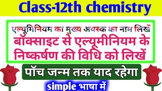 एल्यूमिनियम का निष्कर्षण का विधि Class12th chemistry  12th chemistry long question [upl. by Aleusnoc]