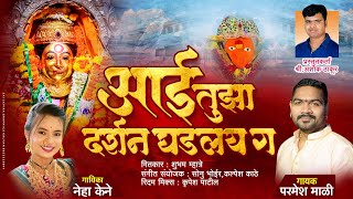 एकविरा आई तुझं दर्शन घडलंय ग  Parmesh Mali Neha Kene  Ashok Thakur [upl. by Bellamy]