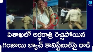 Ganja Batch Attack On Police Constable In Visakhapatnam  Ganja Batch Hulchul In Vizag  SakshiTV [upl. by Yecats132]