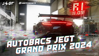 【グランツーリスモ７】国内最高峰のeモータースポーツ大会「JEGT 2024シリーズ Rd1 1109（開幕戦）」【GRAN TURISMO 7】 [upl. by Schick]