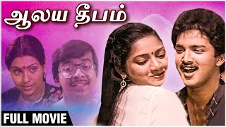 Alaya Deepam Full Movie  Sujatha Rajesh Suresh Manorama Jaishankar  Classic Tamil Movies [upl. by Lyrpa]