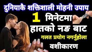 दुनियाकै शक्तिशाली मोहिनी विधि ५ मिनेटमा 100 आफ्नो हातको नङ बाट Mohoni mantra vashikaran mantra [upl. by Iretak963]