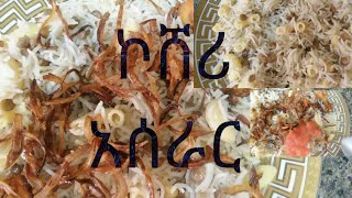 የኮሸረ አሰራር ሩዝ ምሰር ማካሮኒ አንድ ላይ koshari Recipe [upl. by Nehte525]