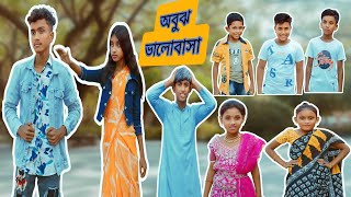 অবুঝ ভালবাসা। Obujh Valobasha । Bangla new network 2024 Majlispur TV [upl. by Relly]