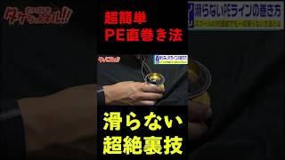 【糸の巻き方】リールに下巻きなしでPEライン直結しても滑らない巻き方があります [upl. by Hebner]