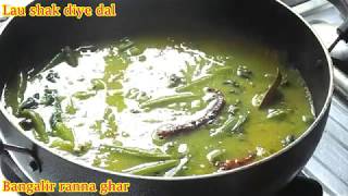 পুরানো দিনের লাউ শাকের একটি রেসিপি  Lau Shak Diye Dal Ranna Pure Bengali Veg Recipe [upl. by Anselma]