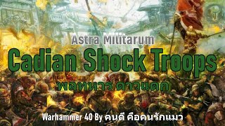 Astra Militarum Cadian Shock Troops พลทหาร ดาวแตก Warhammer 40k [upl. by Stead]