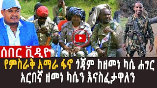 🔴የአማራ ፋኖ በመራዊ ንግግር l ሻምበል መማር ጌትነት ጀግናችን ነዉ l [upl. by Tomasina]