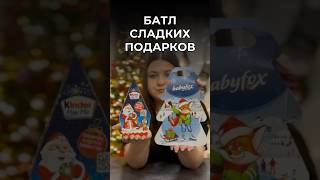 Сравниваем сладкие наборы Kinder и Baby Fox сладкиеподарки новыйгод [upl. by Lissner]