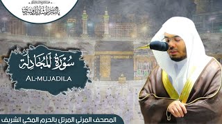 سورة المجادلة  المصحف المرتل من المسجد الحرام للشيخ أد ياسرالدوسري [upl. by Notselrahc]