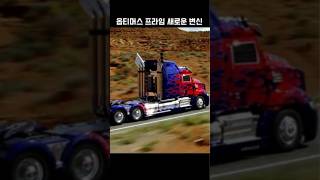 트랜스포머2014 옵티머스 프라임 변신 장면 Transformers  Optimus prime  New transformation movie scene shorts [upl. by Trofmoc15]