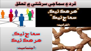 هرهڪ ٺيڪ، سماج ٺيڪ  سماج ٺيڪ، هر هڪ ٺيڪ انفراديت ۽ اجتماعيت [upl. by Chirlin]