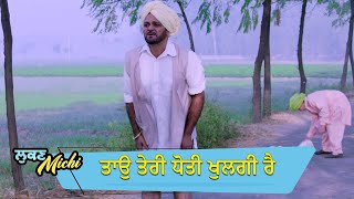 ਤਾਉ ਤੇਰੀ ਧੋਤੀ ਖੂਲਗੀ ਰੈ  Lukan Michi  Ohri Productons  Latest Punjabi Movie Scene 2024 [upl. by Namso709]