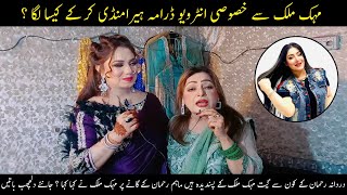 Mehak Malik Se Khasosi Interview  Durdana Rehman Official [upl. by Astor]