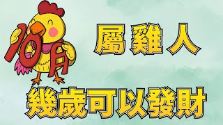 屬雞人幾歲會發財？人生哪個階段可以發跡？ [upl. by Mitran]