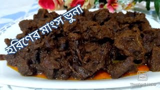 হরিণের মাংস ভুনা রেসিপি। Horiner mangsho recipe [upl. by Muhammad156]