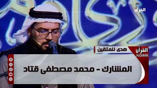 برنامج هدىً للمتقين  المشارك  محمد مصطفى قتاد  الحلقة الاولى [upl. by Khalid]