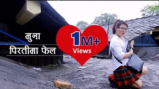 Piratima Fail  Muna Thapa Magar and Ramji Khand featuring Parbati Rai [upl. by Phip]