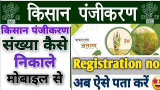 किसान रजिस्टेशन नंबर कैसे निकले ऑनलाइन kisan ragistation number kaise pata kare mobilr se [upl. by Wurst]