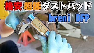 【カングー】ダストに耐えられないので最近話題の低ダストパッドに交換します。多くの外車で利用できます 【breni DFPブレーキパッド】 [upl. by Sibylle439]