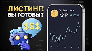 TAP SWAP ГДЕ ЛИСТИНГ ПОЛУЧАЕМ ДРОП TAPS НА КОШЕЛЕК ИЗВЕСТНЫ УСЛОВИЯ AIRDROP [upl. by Ainoek]