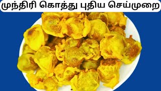 முந்திரி கொத்து செய்வது ரொம்ப EASY [upl. by Barabas977]