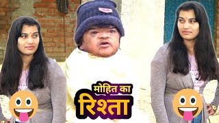 😂 मोहित का रिश्ता 😂 Mohit Ki Video  Mohit  Mohit Comedy  Pappu  Pappu Parvez  New Video [upl. by Norehc]