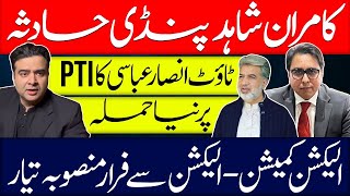 Kamran Shahid Sad incident in Pindi He is asked to leave  Ansar Abbasi attacked PTI ECP New Plan [upl. by Leirrad]