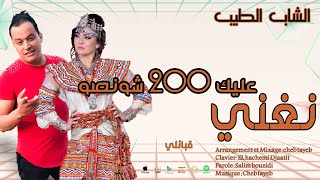 cheb tayeb 2020 officiel Remaikkabyle Ngani alik 200 chansson الشاب الطيب 2020 نغني عليك شونصو قبا [upl. by Assirec]