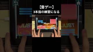 【音ゲー】3本指の練習にオススメ shorts [upl. by Marge]