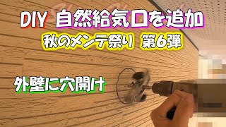 【DIY】小屋裏部屋に給気口を施工 外壁 [upl. by Haimes]