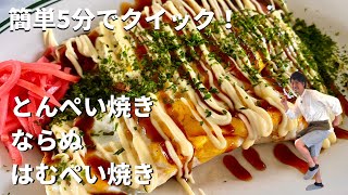 超簡単！フライパンひとつ！5分でクイックレシピ！とんぺい焼きならぬ「はむ」ぺい焼き [upl. by Langham]