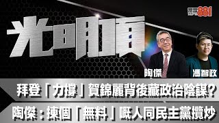 拜登「力撐」賀錦麗背後藏政治陰謀？陶傑：揀個「無料」嘅人同民主黨攬炒 [upl. by Aillicec]